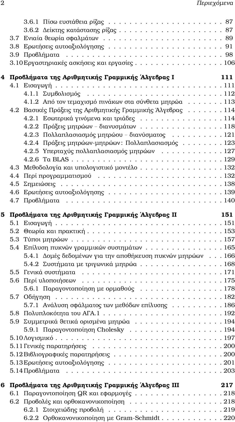 ................ 106 4 Προβλήµατα της Αριθµητικής Γραµµικής Αλγεβρας Ι 111 4.1 Εισαγωγή................................ 111 4.1.1 Συµβολισµός.......................... 112 4.1.2 Από τον τεµαχισµό πινάκων στα σύνθετα µητρώα.