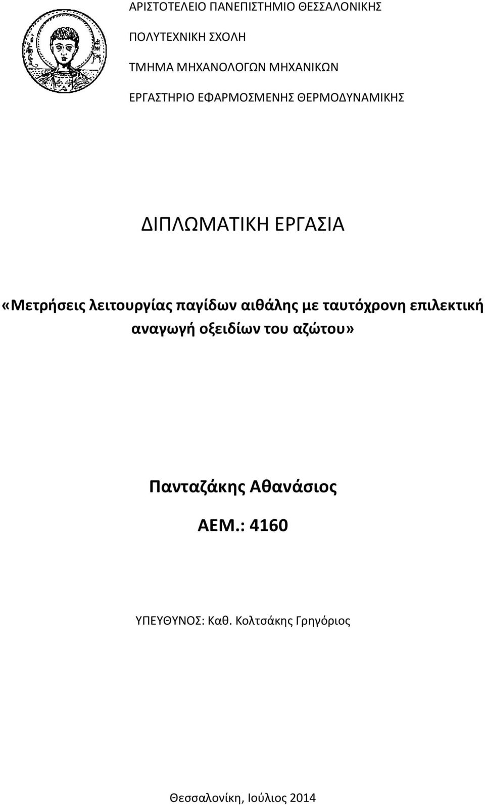 λειτουργίας παγίδων αιθάλης με ταυτόχρονη επιλεκτική αναγωγή οξειδίων του αζώτου»