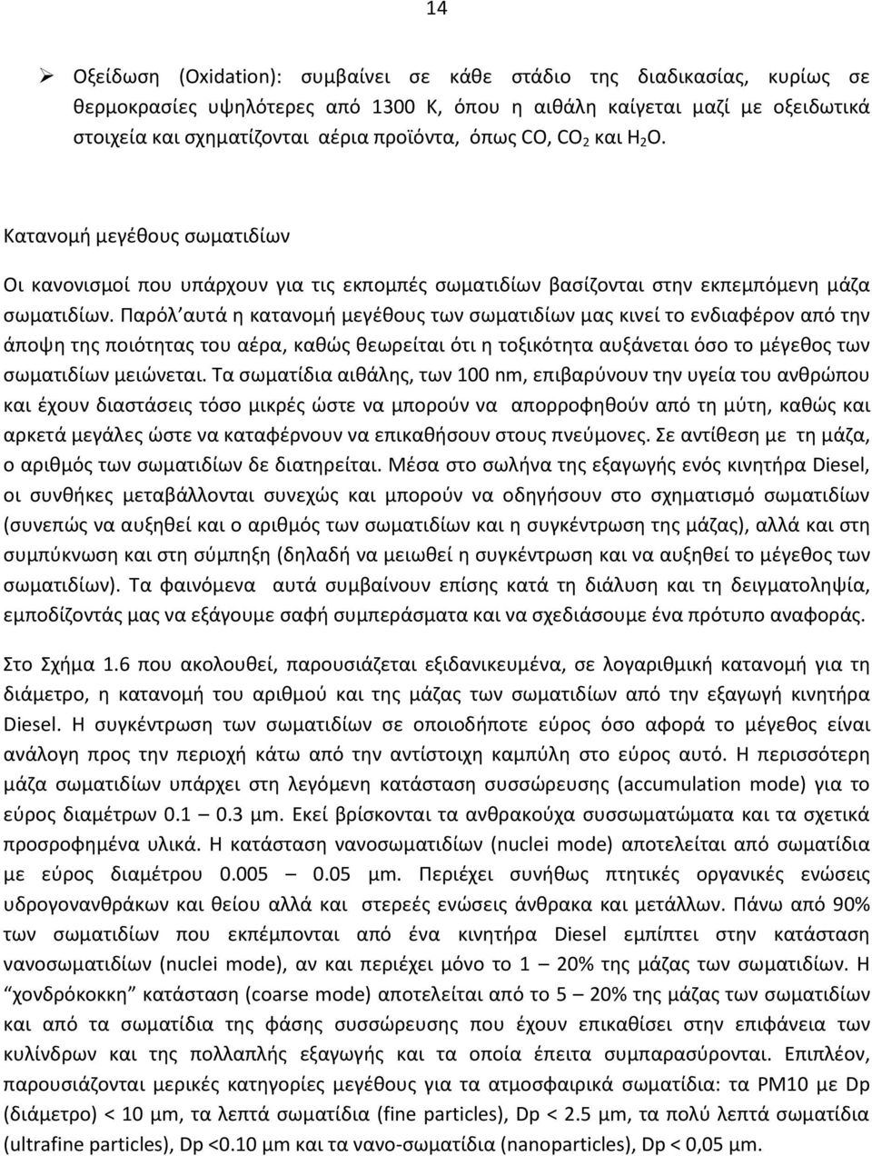 Παρόλ αυτά η κατανομή μεγέθους των σωματιδίων μας κινεί το ενδιαφέρον από την άποψη της ποιότητας του αέρα, καθώς θεωρείται ότι η τοξικότητα αυξάνεται όσο το μέγεθος των σωματιδίων μειώνεται.