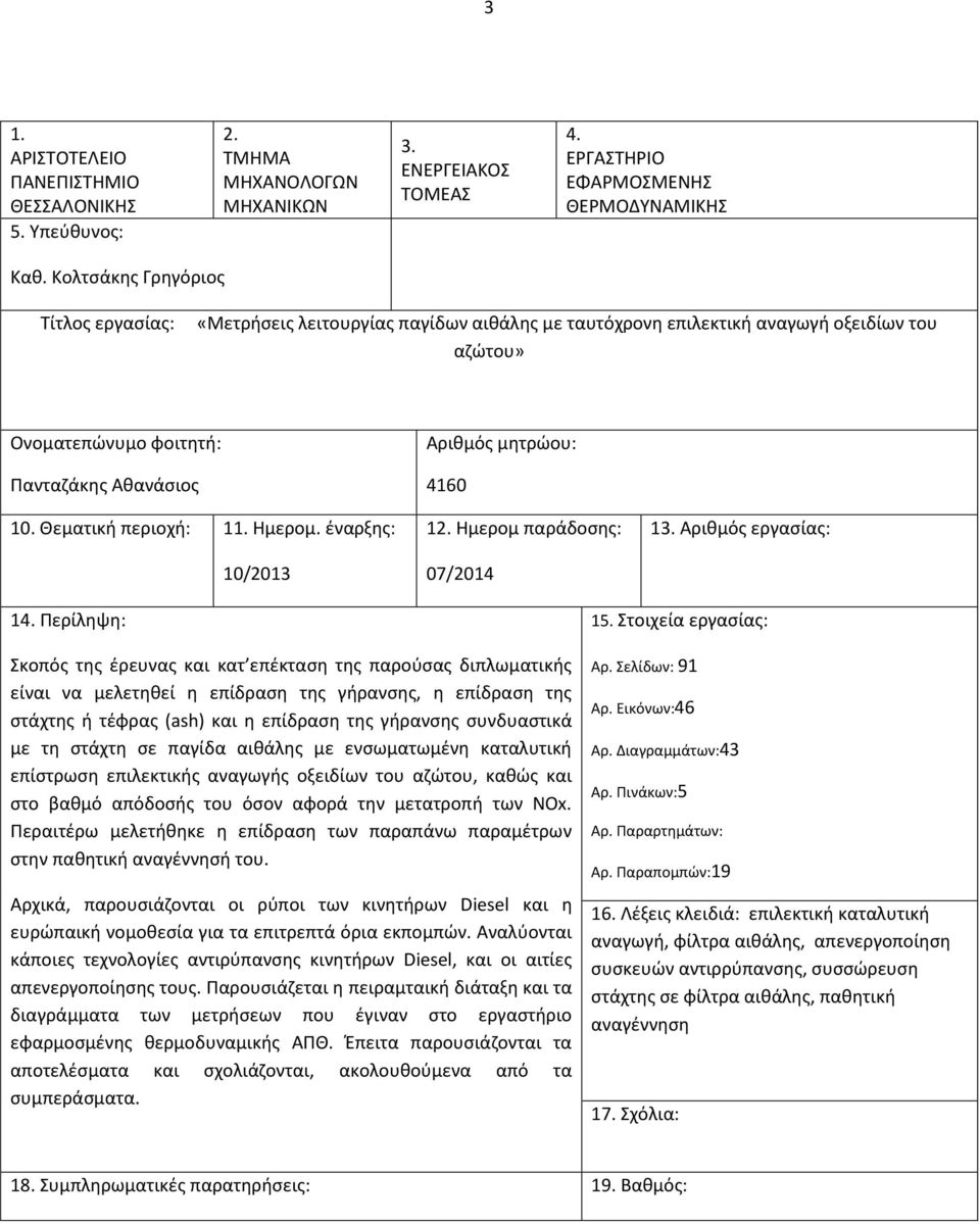 Ημερομ. έναρξης: 10/2013 Αριθμός μητρώου: 4160 12. Ημερομ παράδοσης: 07/2014 13. Αριθμός εργασίας: 14.