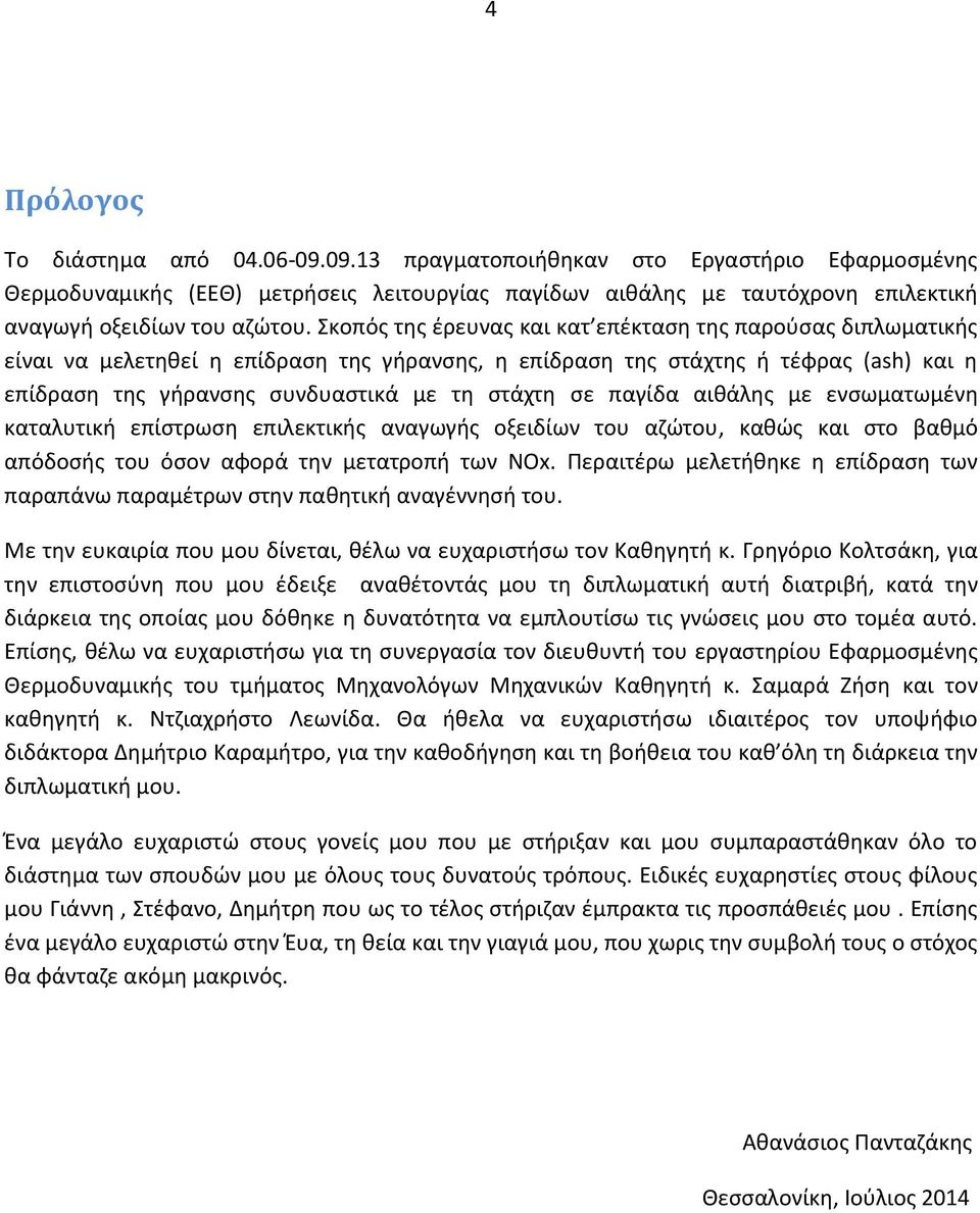 παγίδα αιθάλης με ενσωματωμένη καταλυτική επίστρωση επιλεκτικής αναγωγής οξειδίων του αζώτου, καθώς και στο βαθμό απόδοσής του όσον αφορά την μετατροπή των ΝΟx.