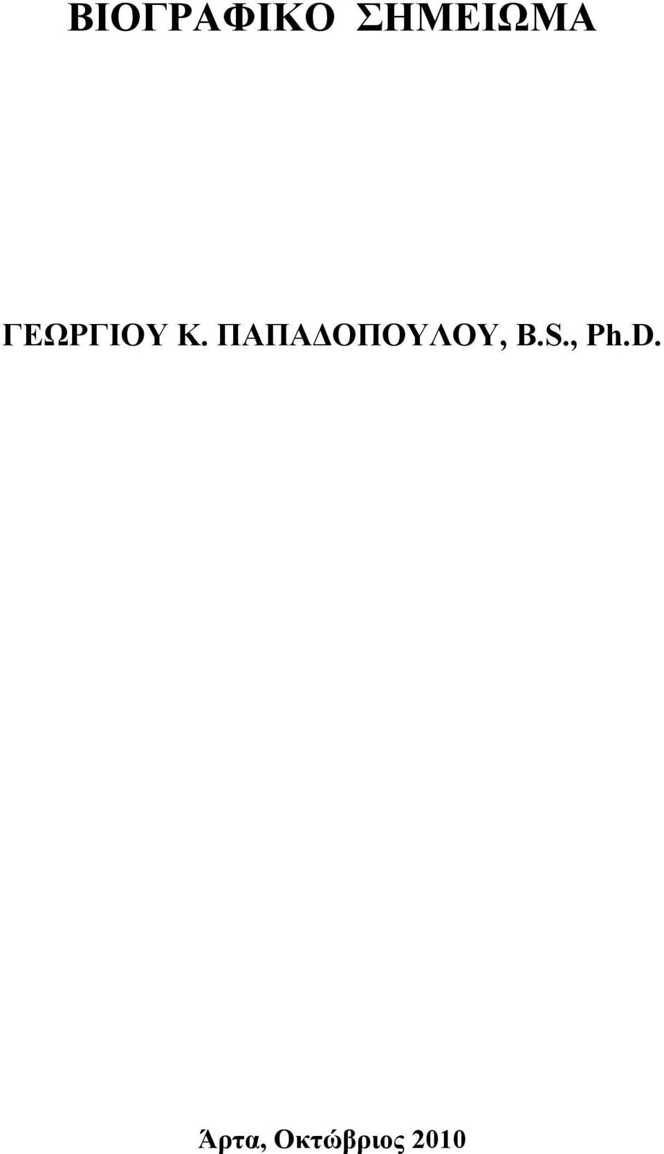 ΠΑΠΑΔΟΠΟΥΛΟΥ, B.S.