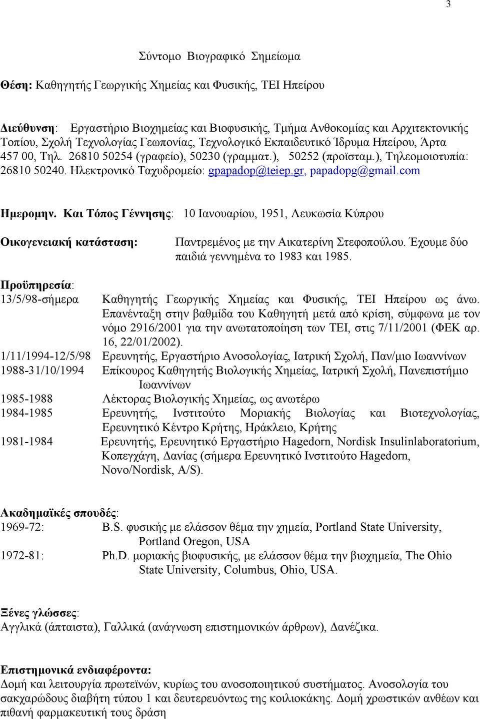 gr, papadopg@gmail.com Ημερομην. Και Τόπος Γέννησης: 10 Ιανουαρίου, 1951, Λευκωσία Κύπρου Οικογενειακή κατάσταση: Παντρεμένος με την Αικατερίνη Στεφοπούλου.