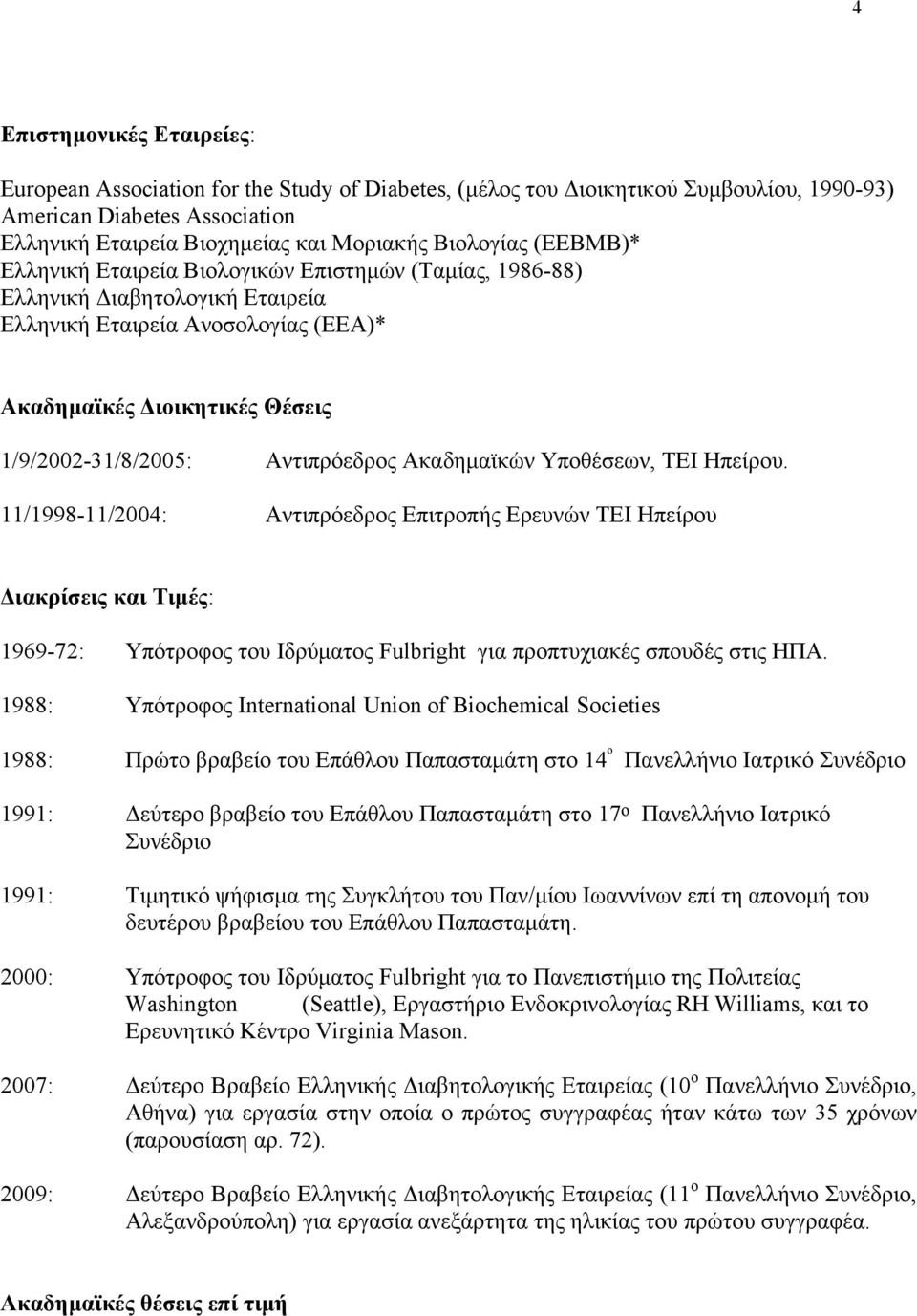 Αντιπρόεδρος Ακαδημαϊκών Υποθέσεων, ΤΕΙ Ηπείρου.