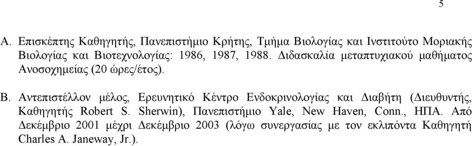 Αντεπιστέλλον μέλος, Ερευνητικό Κέντρο Ενδοκρινολογίας και Διαβήτη (Διευθυντής, Καθηγητής Robert S.