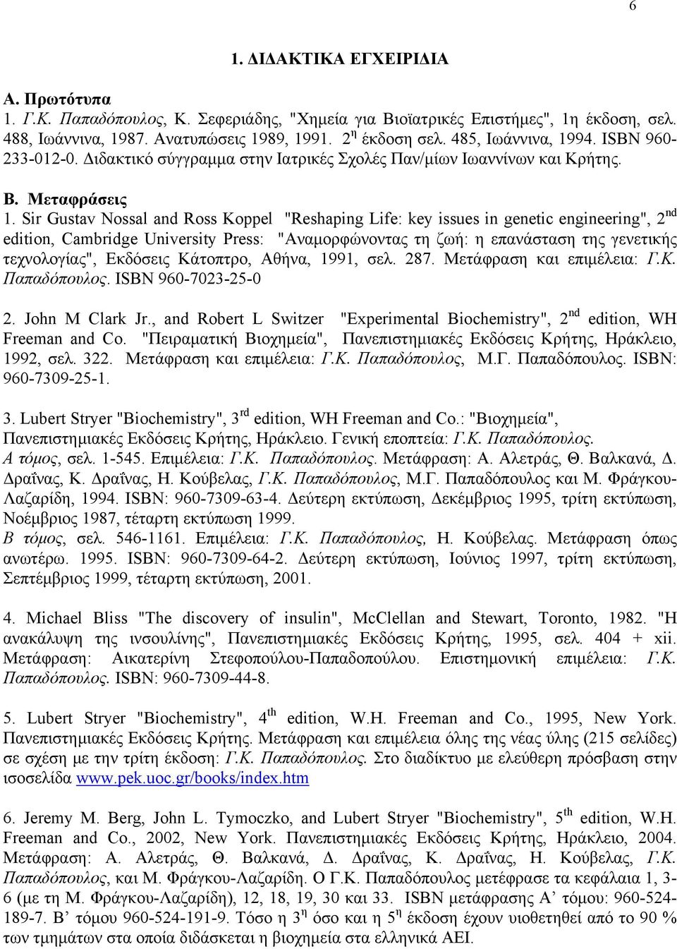 Sir Gustav Nossal and Ross Koppel "Reshaping Life: key issues in genetic engineering", 2 nd edition, Cambridge University Press: "Αναμορφώνοντας τη ζωή: η επανάσταση της γενετικής τεχνολογίας",