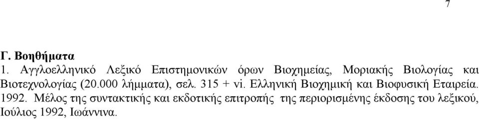 Βιοτεχνολογίας (20.000 λήμματα), σελ. 315 + vi.