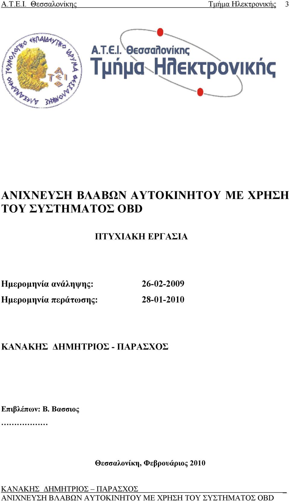 ΧΡΗΣΗ ΤΟΥ ΣΥΣΤΗΜΑΤΟΣ OBD ΠΤΥΧΙΑΚΗ ΕΡΓΑΣΙΑ Ημερομηνία ανάληψης: