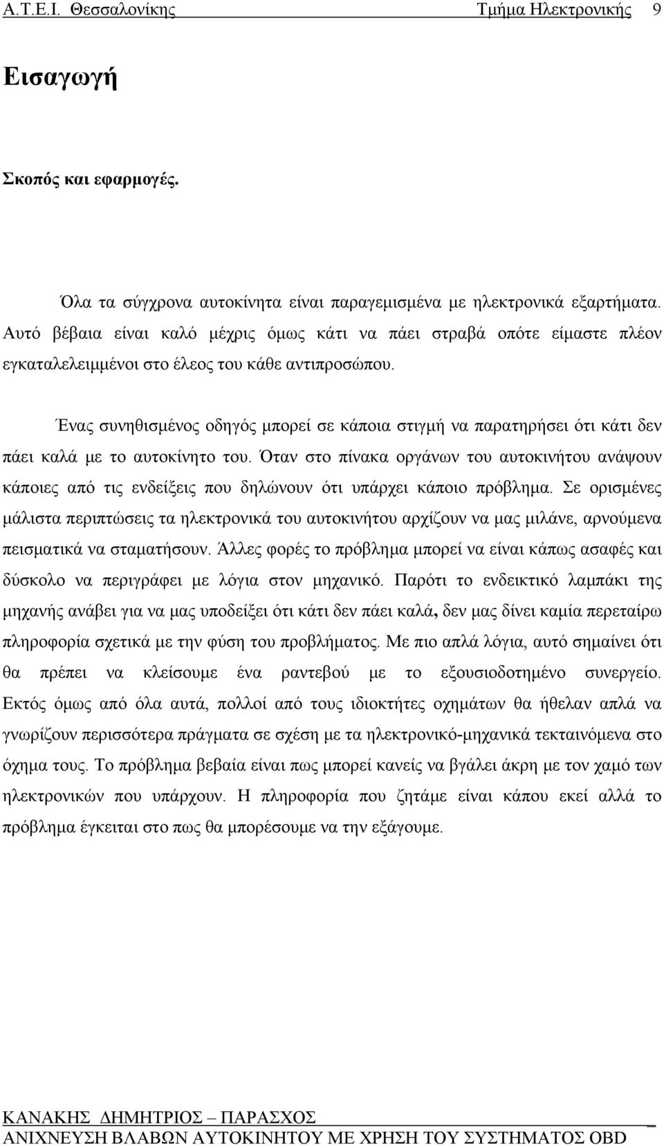 Ένας συνηθισμένος οδηγός μπορεί σε κάποια στιγμή να παρατηρήσει ότι κάτι δεν πάει καλά με το αυτοκίνητο του.