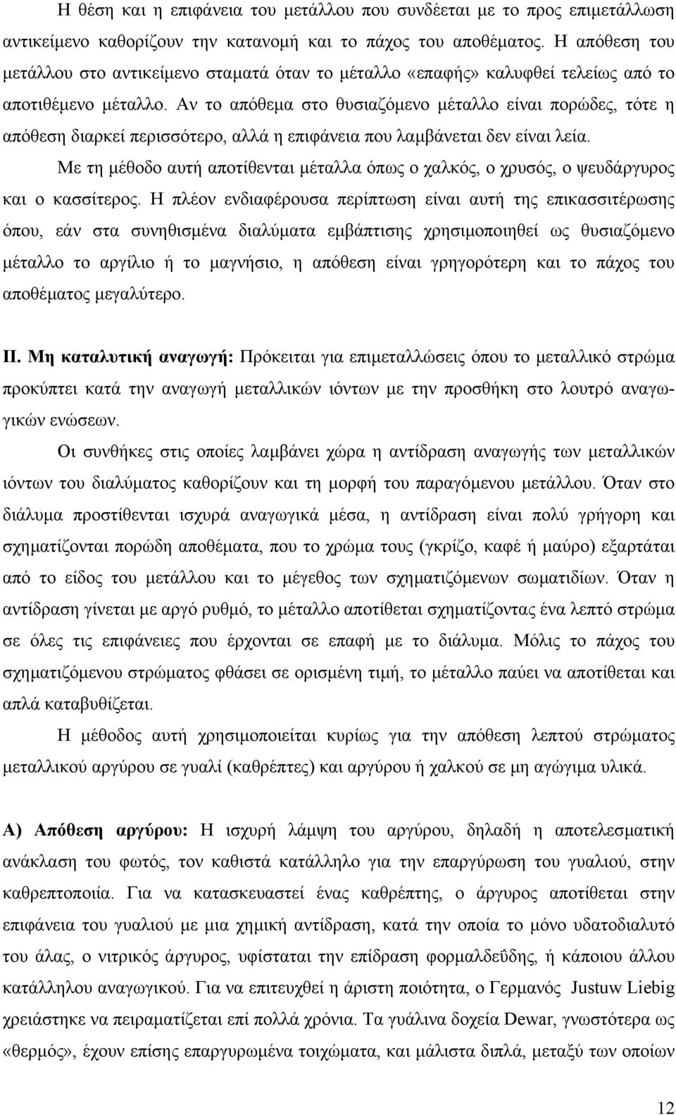 Αν το απόθεµα στο θυσιαζόµενο µέταλλο είναι πορώδες, τότε η απόθεση διαρκεί περισσότερο, αλλά η επιφάνεια που λαµβάνεται δεν είναι λεία.