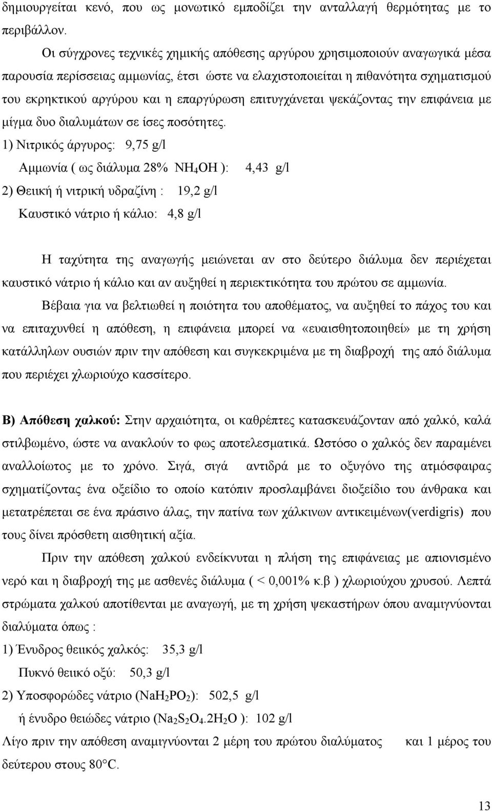 επαργύρωση επιτυγχάνεται ψεκάζοντας την επιφάνεια µε µίγµα δυο διαλυµάτων σε ίσες ποσότητες.