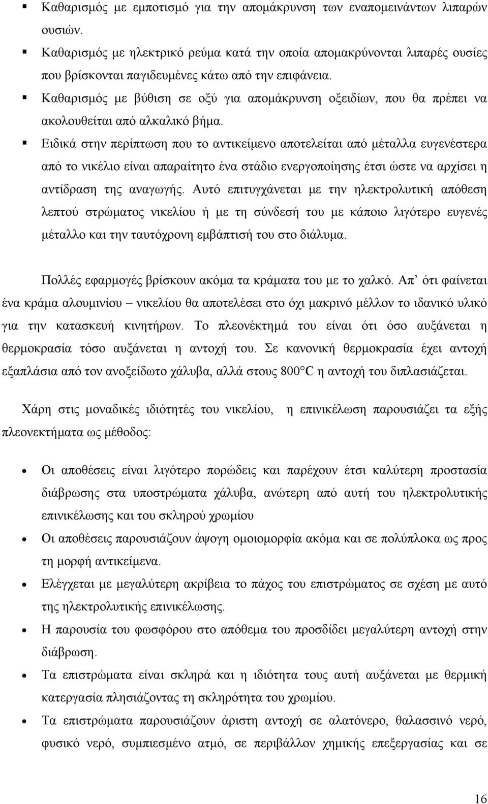 Καθαρισµός µε βύθιση σε οξύ για αποµάκρυνση οξειδίων, που θα πρέπει να ακολουθείται από αλκαλικό βήµα.