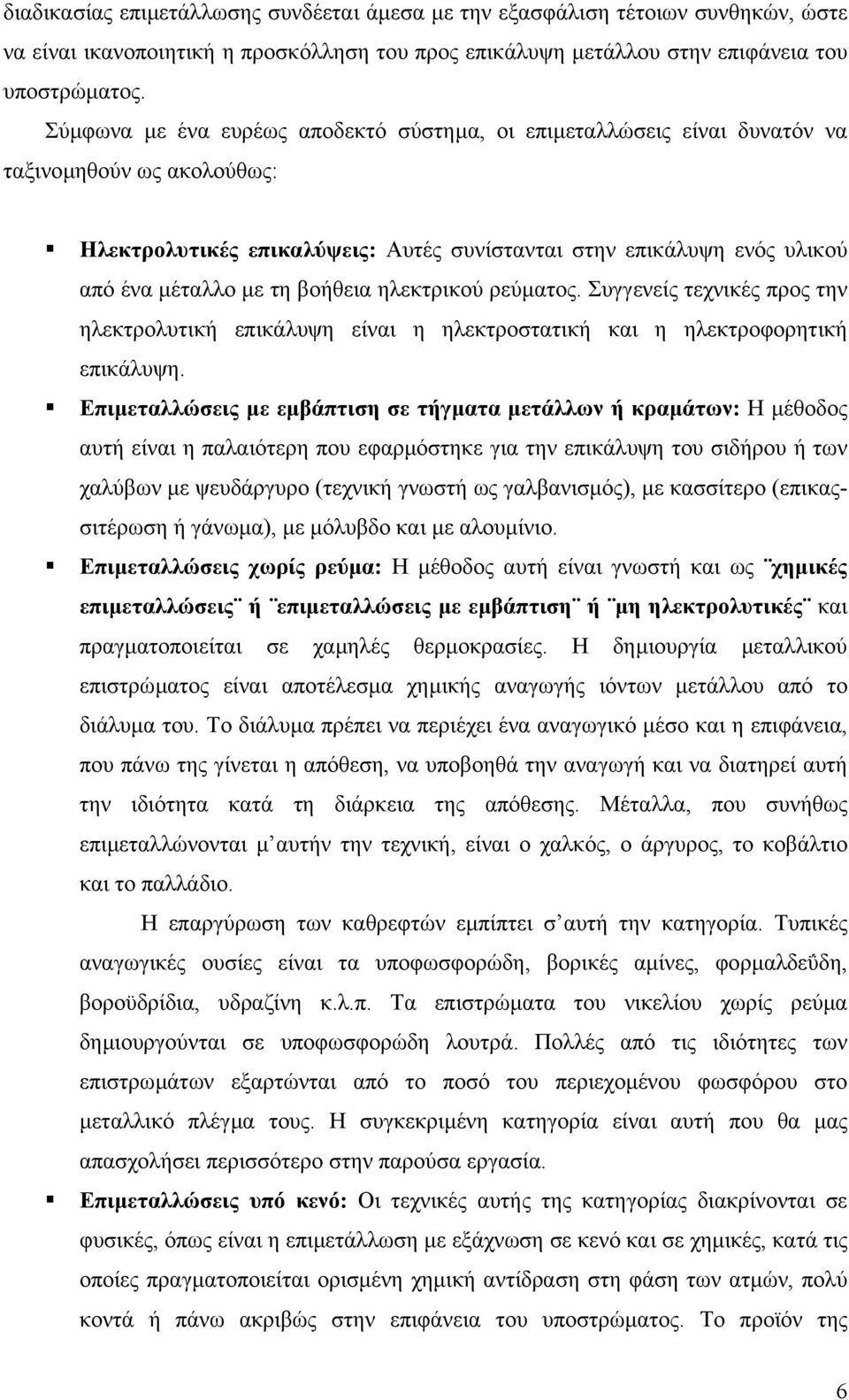 βοήθεια ηλεκτρικού ρεύµατος. Συγγενείς τεχνικές προς την ηλεκτρολυτική επικάλυψη είναι η ηλεκτροστατική και η ηλεκτροφορητική επικάλυψη.