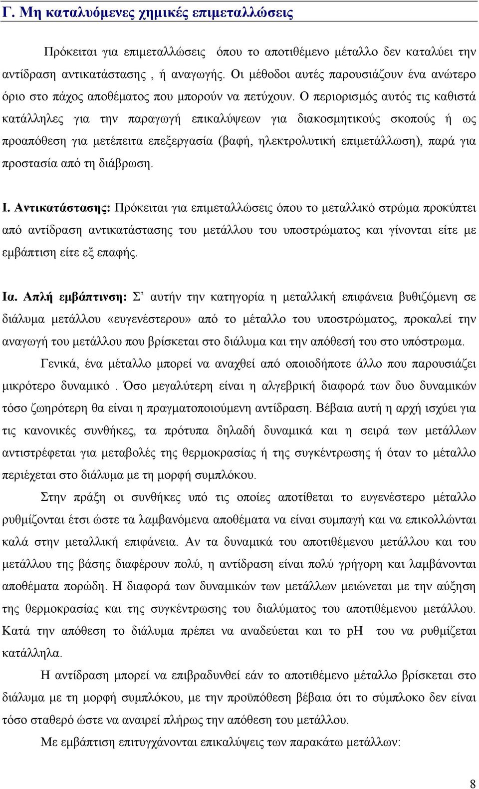 Ο περιορισµός αυτός τις καθιστά κατάλληλες για την παραγωγή επικαλύψεων για διακοσµητικούς σκοπούς ή ως προαπόθεση για µετέπειτα επεξεργασία (βαφή, ηλεκτρολυτική επιµετάλλωση), παρά για προστασία από