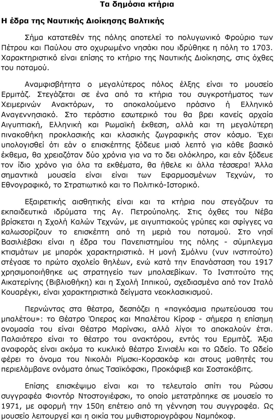 Στεγάζεται σε ένα από τα κτήρια του συγκροτήματος των Χειμερινών Ανακτόρων, το αποκαλούμενο πράσινο ή Ελληνικό Αναγεννησιακό.