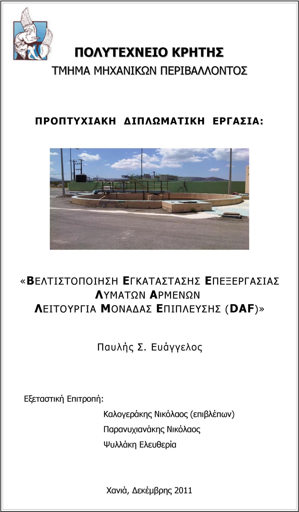 ΕΙΤΟΥΡΓΙΑ Μ ΟΝΑΔΑΣ Ε ΠΙΠΛΕΥΣΗΣ ( DAF )» Παυλής Σ.