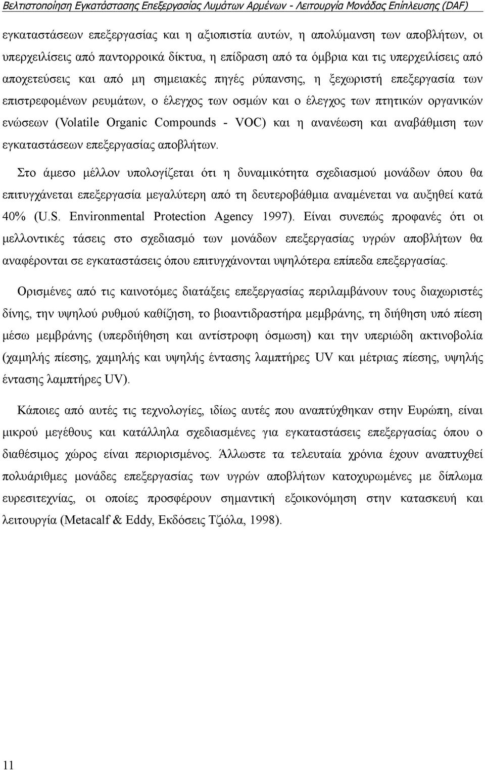 αναβάθμιση των εγκαταστάσεων επεξεργασίας αποβλήτων.