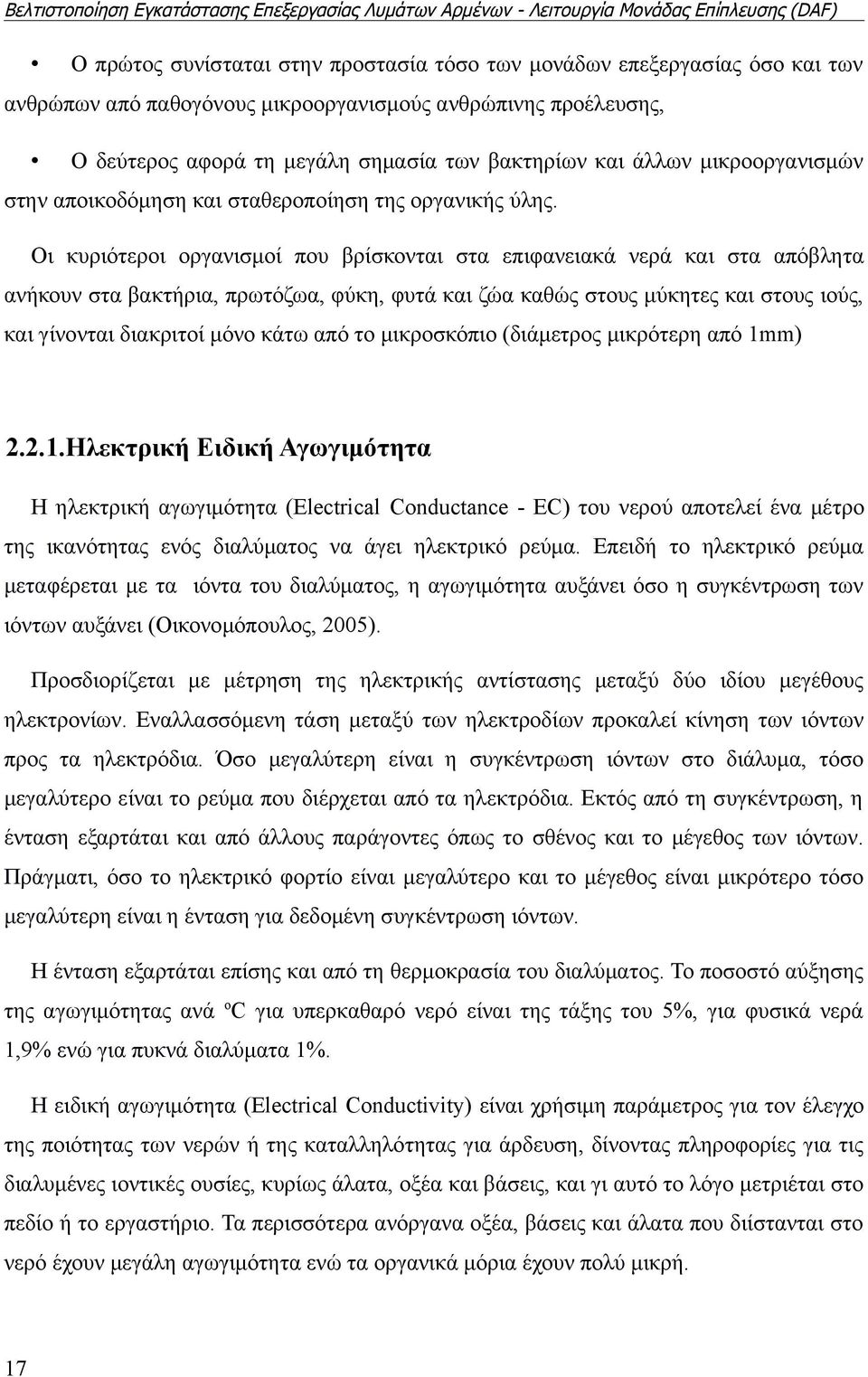 Οι κυριότεροι οργανισμοί που βρίσκονται στα επιφανειακά νερά και στα απόβλητα ανήκουν στα βακτήρια, πρωτόζωα, φύκη, φυτά και ζώα καθώς στους μύκητες και στους ιούς, και γίνονται διακριτοί μόνο κάτω