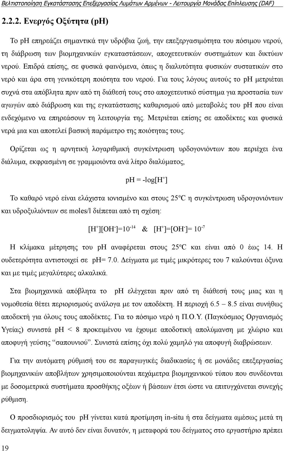 Για τους λόγους αυτούς το ph μετριέται συχνά στα απόβλητα πριν από τη διάθεσή τους στο αποχετευτικό σύστημα για προστασία των αγωγών από διάβρωση και της εγκατάστασης καθαρισμού από μεταβολές του ph