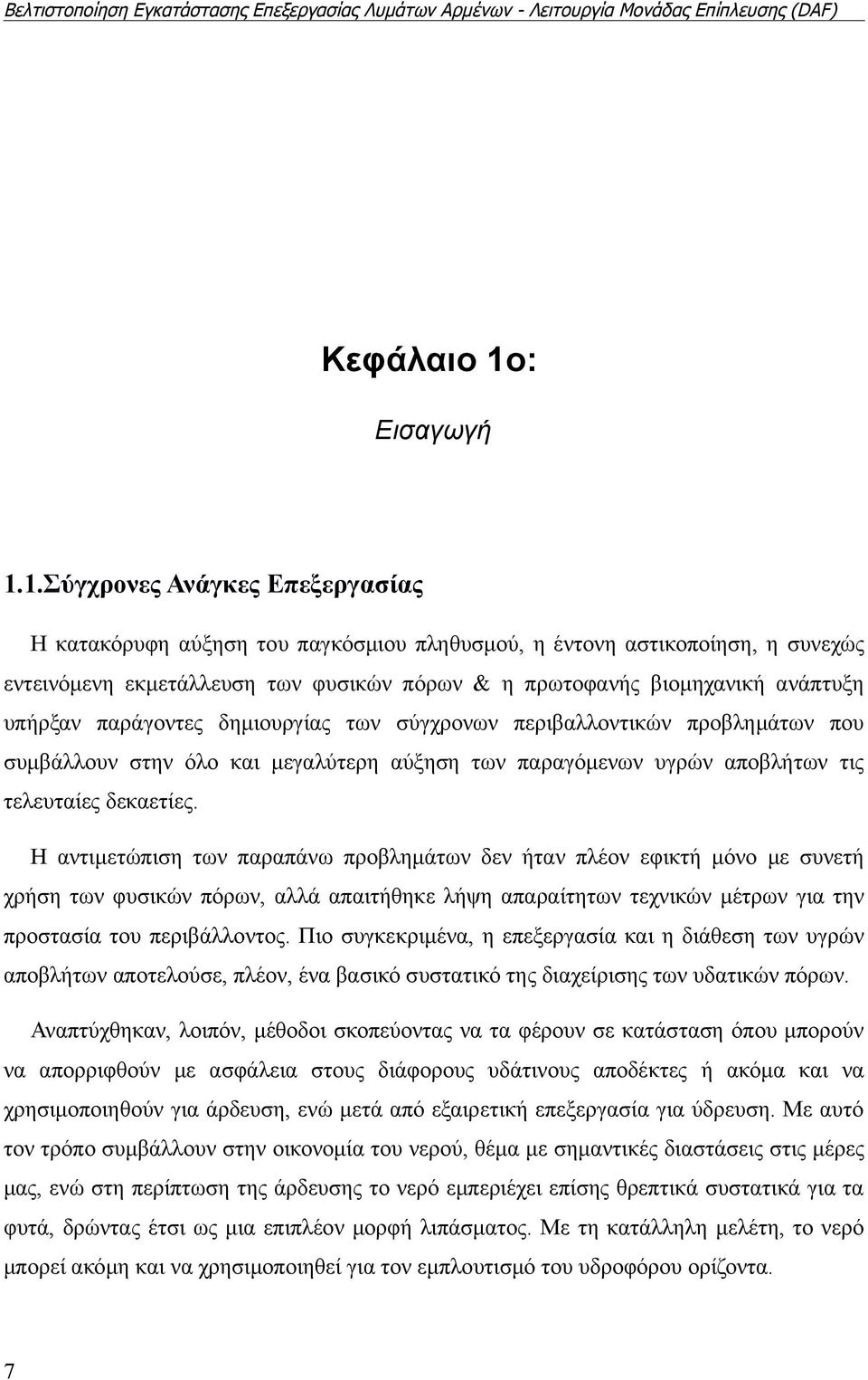 1.Σύγχρονες Ανάγκες Επεξεργασίας Η κατακόρυφη αύξηση του παγκόσμιου πληθυσμού, η έντονη αστικοποίηση, η συνεχώς εντεινόμενη εκμετάλλευση των φυσικών πόρων & η πρωτοφανής βιομηχανική ανάπτυξη υπήρξαν