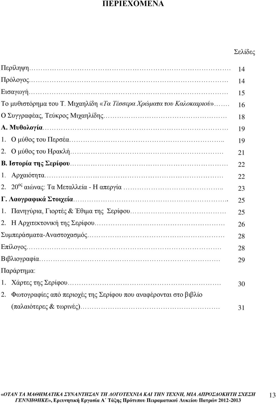 Λαογραφικά Στοιχεία.. 1. Πανηγύρια, Γιορτές & Έθιμα της Σερίφου 2. Η Αρχιτεκτονική της Σερίφου Συμπεράσματα-Αναστοχασμός Επίλογος. Βιβλιογραφία.