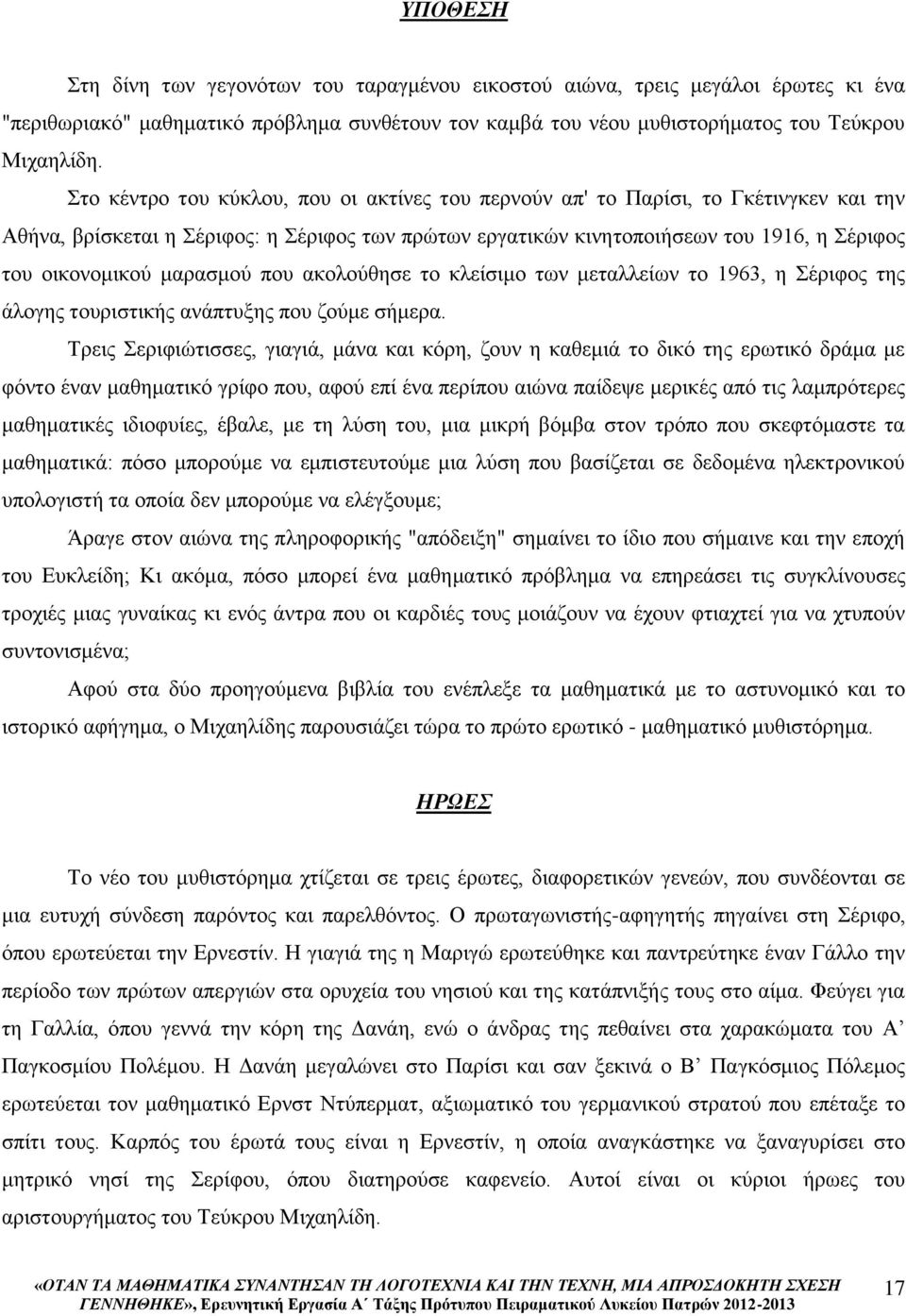 μαρασμού που ακολούθησε το κλείσιμο των μεταλλείων το 1963, η Σέριφος της άλογης τουριστικής ανάπτυξης που ζούμε σήμερα.