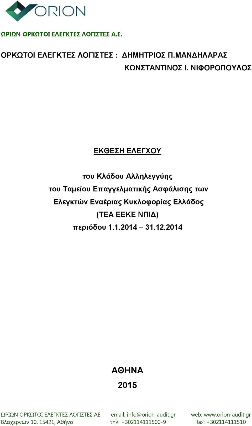 Κυκλοφορίας Ελλάδος (ΤΕΑ ΕΕΚΕ ΝΠΙΔ) περιόδου 1.1.2014 31.12.