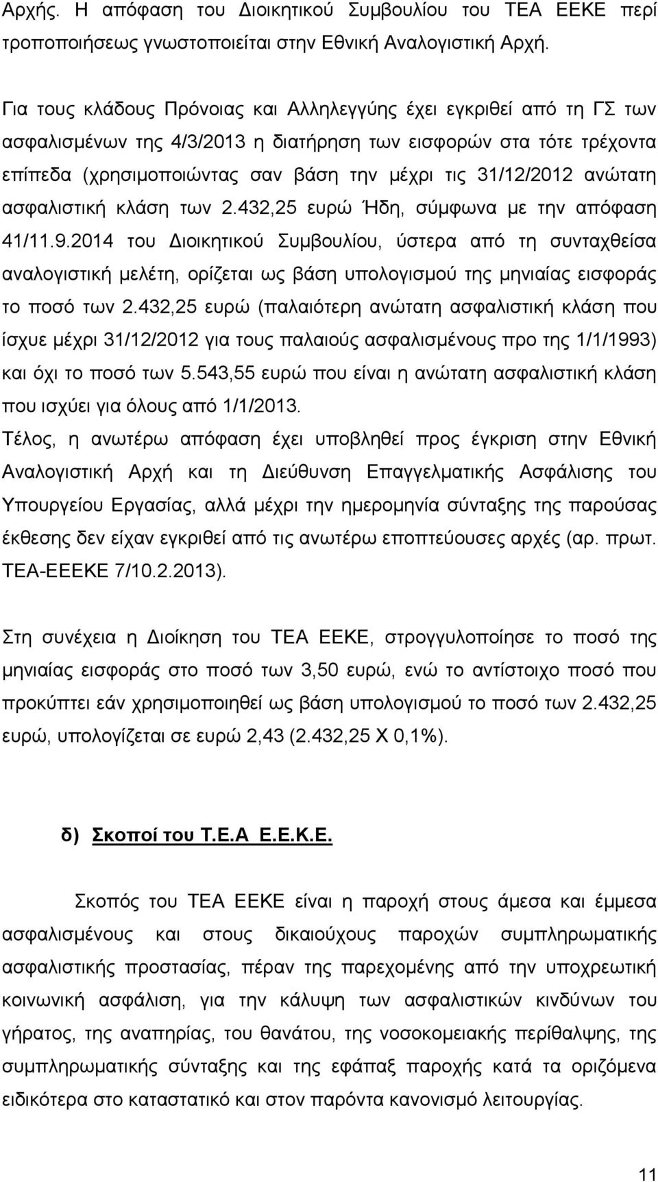 ανώτατη ασφαλιστική κλάση των 2.432,25 ευρώ Ήδη, σύμφωνα με την απόφαση 41/11.9.