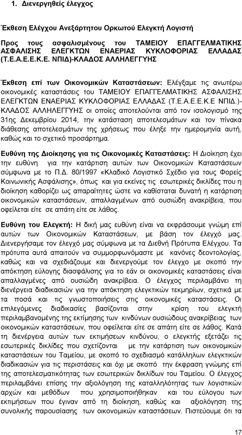 εγκτή Λογιστή Προς τους ασφαλισμένους του ΤΑΜΕΙ