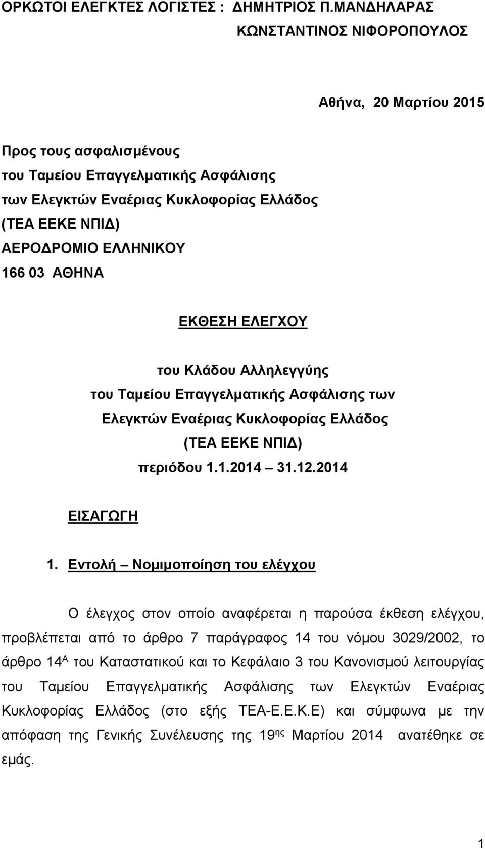 166 03 ΑΘΗΝΑ ΕΚΘΕΣΗ ΕΛΕΓΧΟΥ του Κλάδου Αλληλεγγύης του Ταμείου Επαγγελματικής Ασφάλισης των Ελεγκτών Εναέριας Κυκλοφορίας Ελλάδος (ΤΕΑ ΕΕΚΕ ΝΠΙΔ) περιόδου 1.1.2014 31.12.2014 ΕΙΣΑΓΩΓΗ 1.