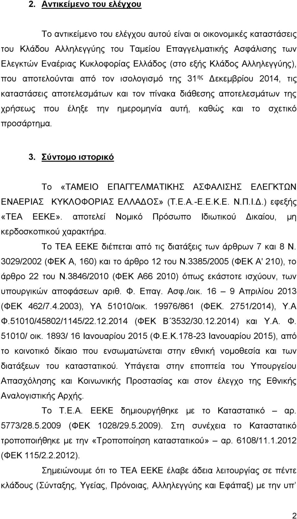 καθώς και το σχετικό προσάρτημα. 3. Σύντομο ιστορικό Το «ΤΑΜΕΙΟ ΕΠΑΓΓΕΛΜΑΤΙΚΗΣ ΑΣΦΑΛΙΣΗΣ ΕΛΕΓΚΤΩΝ ΕΝΑΕΡΙΑΣ ΚΥΚΛΟΦΟΡΙΑΣ ΕΛΛΑΔΟΣ» (Τ.Ε.Α.-Ε.Ε.Κ.Ε. Ν.Π.Ι.Δ.) εφεξής «ΤΕΑ ΕΕΚΕ».