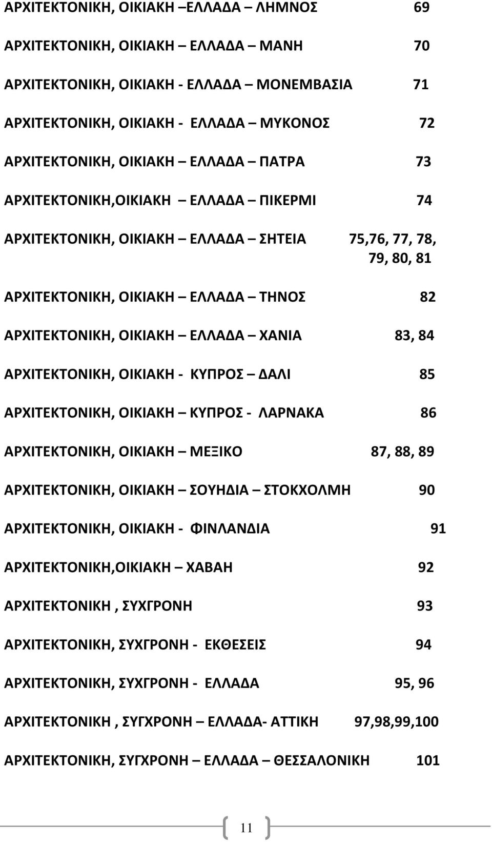 ΑΡΧΙΤΕΚΤΟΝΙΚΗ, ΟΙΚΙΑΚΗ - ΚΥΠΡΟΣ ΔΑΛΙ 85 ΑΡΧΙΤΕΚΤΟΝΙΚΗ, ΟΙΚΙΑΚΗ ΚΥΠΡΟΣ - ΛΑΡΝΑΚΑ 86 ΑΡΧΙΤΕΚΤΟΝΙΚΗ, ΟΙΚΙΑΚΗ ΜΕΞΙΚΟ 87, 88, 89 ΑΡΧΙΤΕΚΤΟΝΙΚΗ, ΟΙΚΙΑΚΗ ΣΟΥΗΔΙΑ ΣΤΟΚΧΟΛΜΗ 90 ΑΡΧΙΤΕΚΤΟΝΙΚΗ, ΟΙΚΙΑΚΗ -