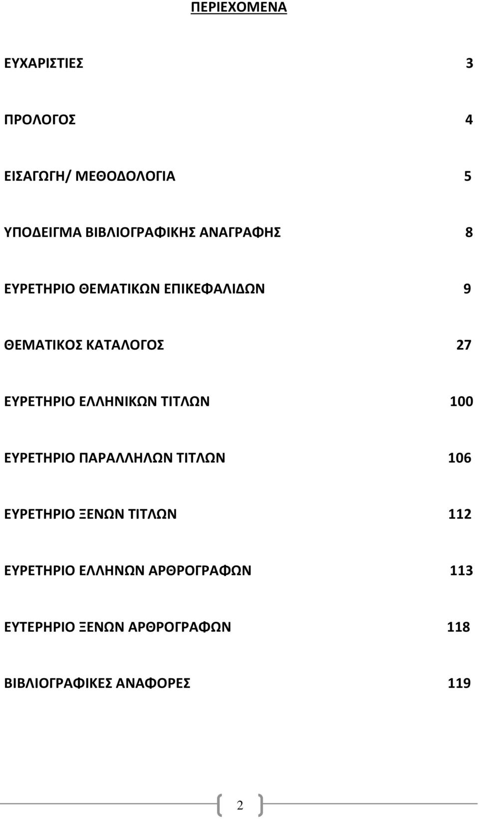 ΕΛΛΗΝΙΚΩΝ ΤΙΤΛΩΝ 100 ΕΥΡΕΤΗΡΙΟ ΠΑΡΑΛΛΗΛΩΝ ΤΙΤΛΩΝ 106 ΕΥΡΕΤΗΡΙΟ ΞΕΝΩΝ ΤΙΤΛΩΝ 112