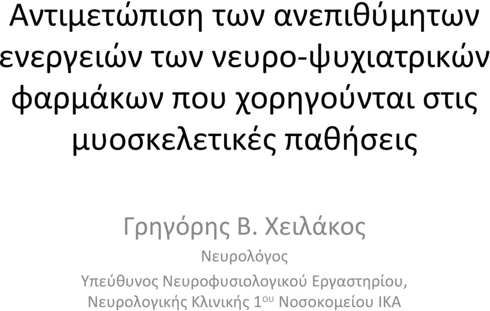 παθήσεις Γρηγόρης Β.