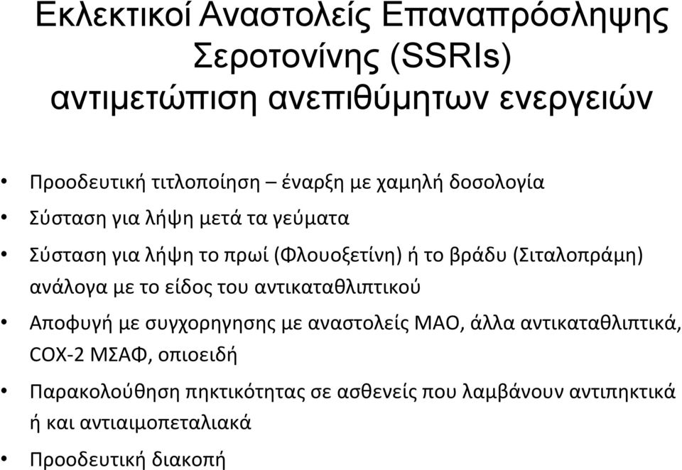 (Σιταλοπράμη) ανάλογα με το είδος του αντικαταθλιπτικού Αποφυγή με συγχορηγησης με αναστολείς ΜΑΟ, άλλα