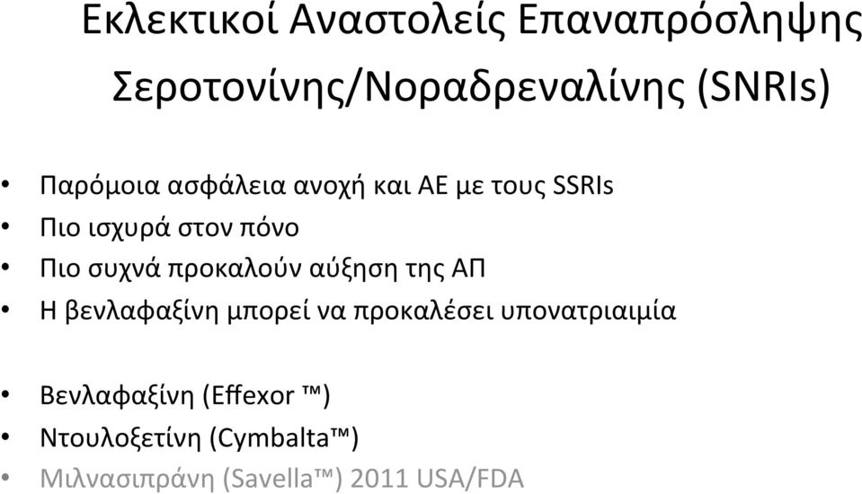 προκαλούν αύξηση της ΑΠ Η βενλαφαξίνη μπορεί να προκαλέσει υπονατριαιμία