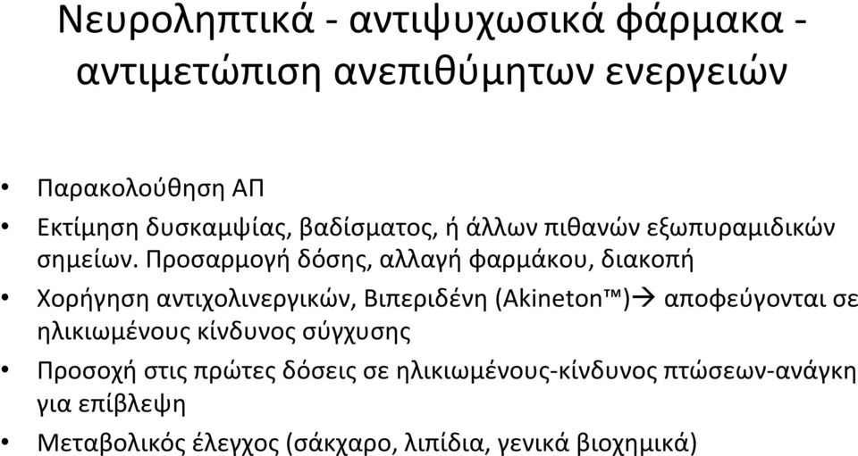 Προσαρμογή δόσης, αλλαγή φαρμάκου, διακοπή Χορήγηση αντιχολινεργικών, Βιπεριδένη (Akineton )à αποφεύγονται σε