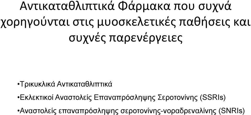 Αντικαταθλιπτικά Εκλεκτικοί Αναστολείς Επαναπρόσληψης