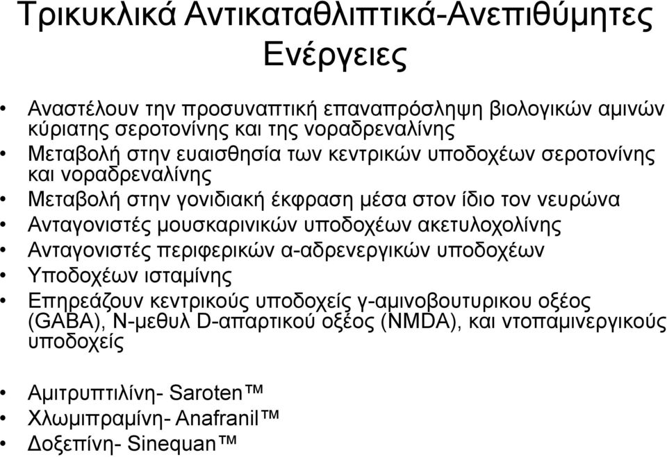 νευρώνα Ανταγονιστές µουσκαρινικών υποδοχέων ακετυλοχολίνης Ανταγονιστές περιφερικών α-αδρενεργικών υποδοχέων Υποδοχέων ισταµίνης Επηρεάζουν κεντρικούς