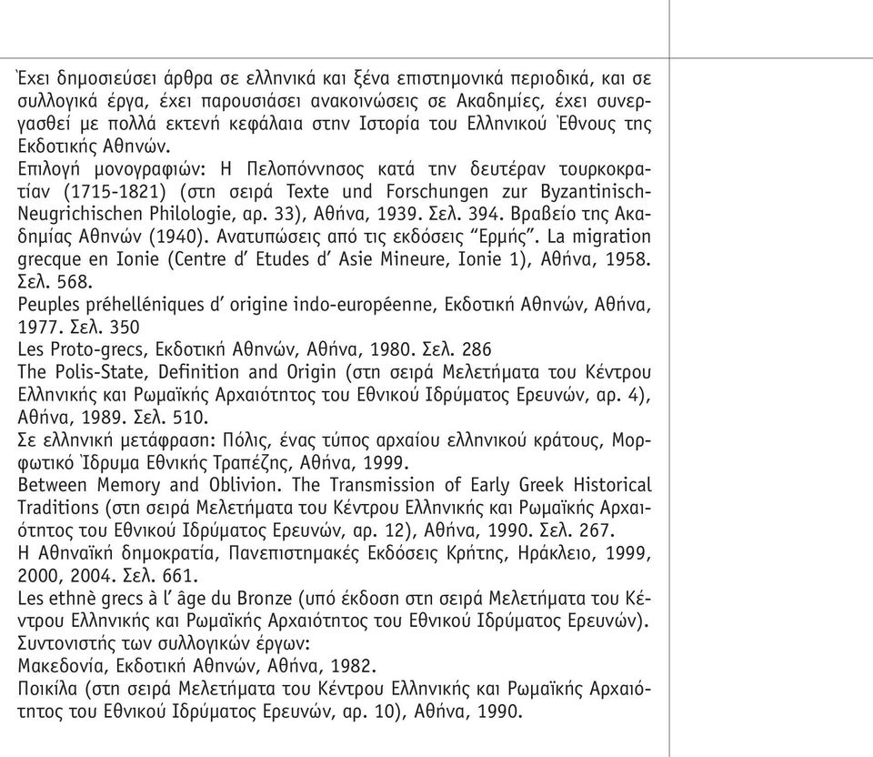 33), Αθήνα, 1939. Σελ. 394. Βραβείο της Ακαδηµίας Αθηνών (1940). Ανατυπώσεις από τις εκδόσεις Ερµής. La migration grecque en Ionie (Centre d Etudes d Asie Mineure, Ionie 1), Αθήνα, 1958. Σελ. 568.