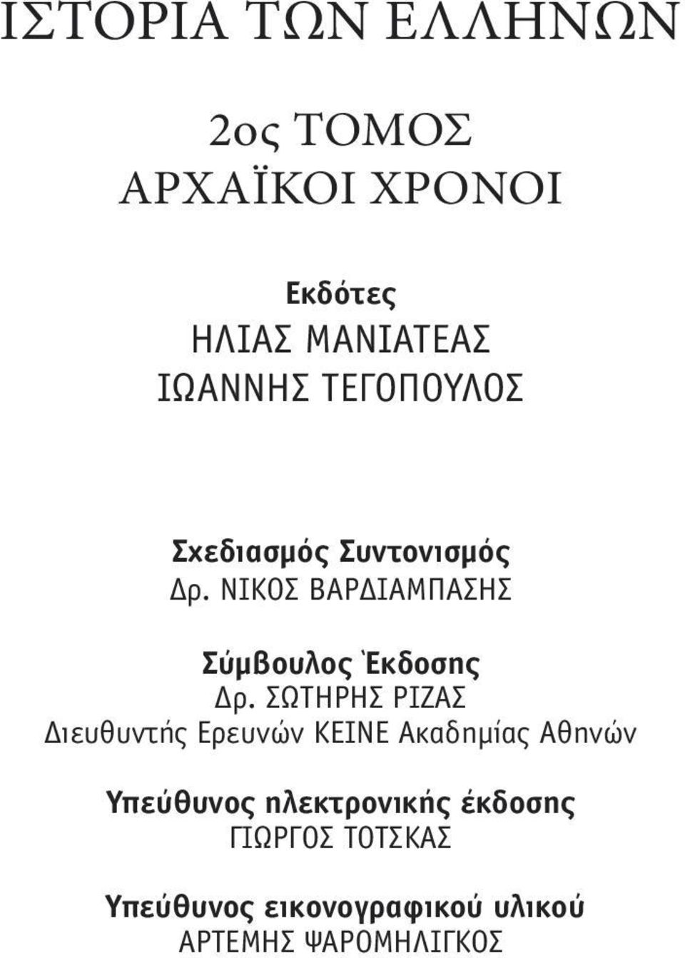 ΣΩΤΗΡΗΣ ΡΙΖΑΣ Διευθυντής Ερευνών ΚΕΙΝΕ Ακαδηµίας Αθηνών Υπεύθυνος