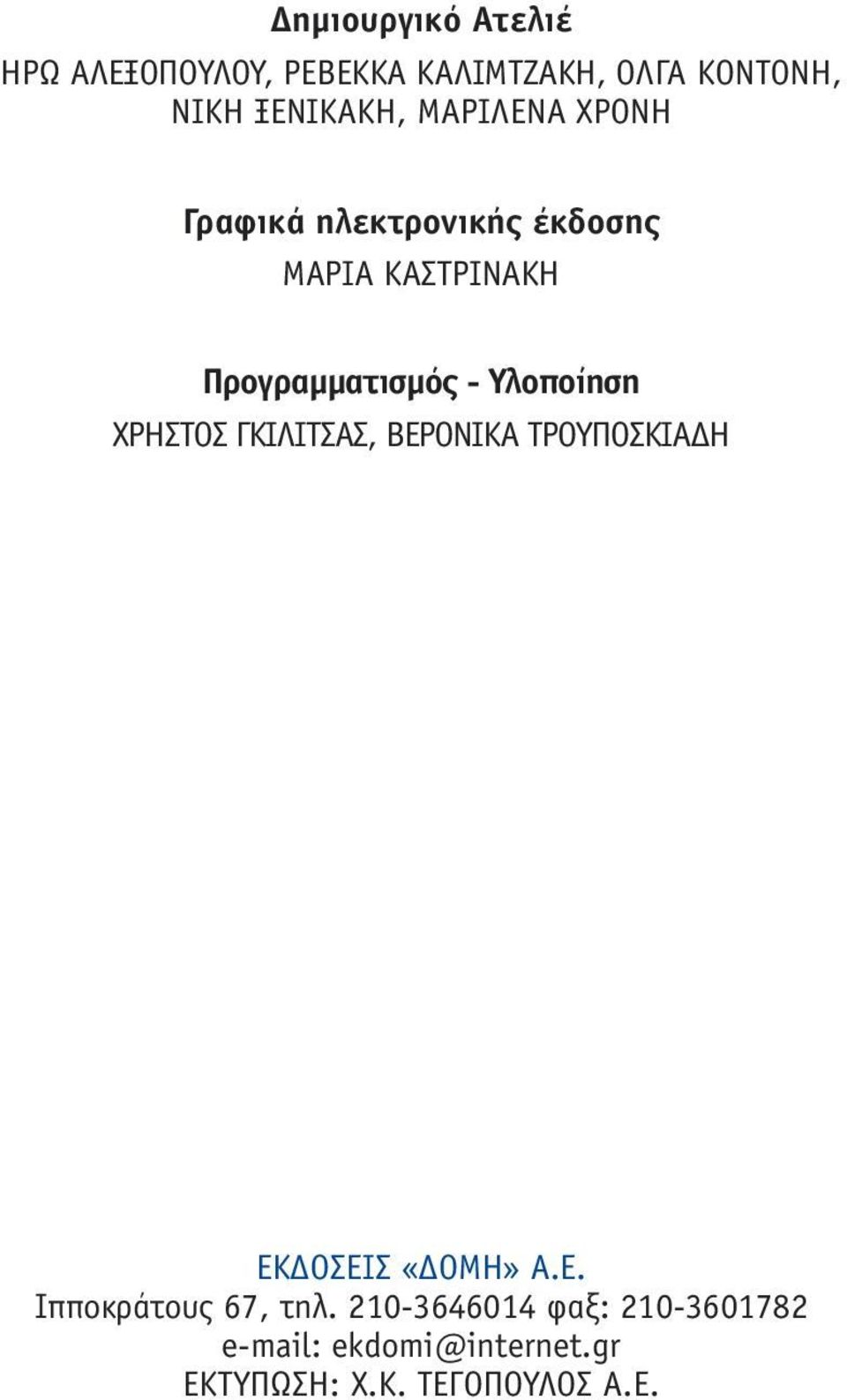 Υλοποίηση ΧΡΗΣΤΟΣ ΓΚΙΛΙΤΣΑΣ, ΒΕΡΟΝΙΚΑ ΤΡΟΥΠΟΣΚΙΑΔΗ ΕΚΔΟΣΕΙΣ «ΔΟΜΗ» Α.Ε. Ιπποκράτους 67, τηλ.