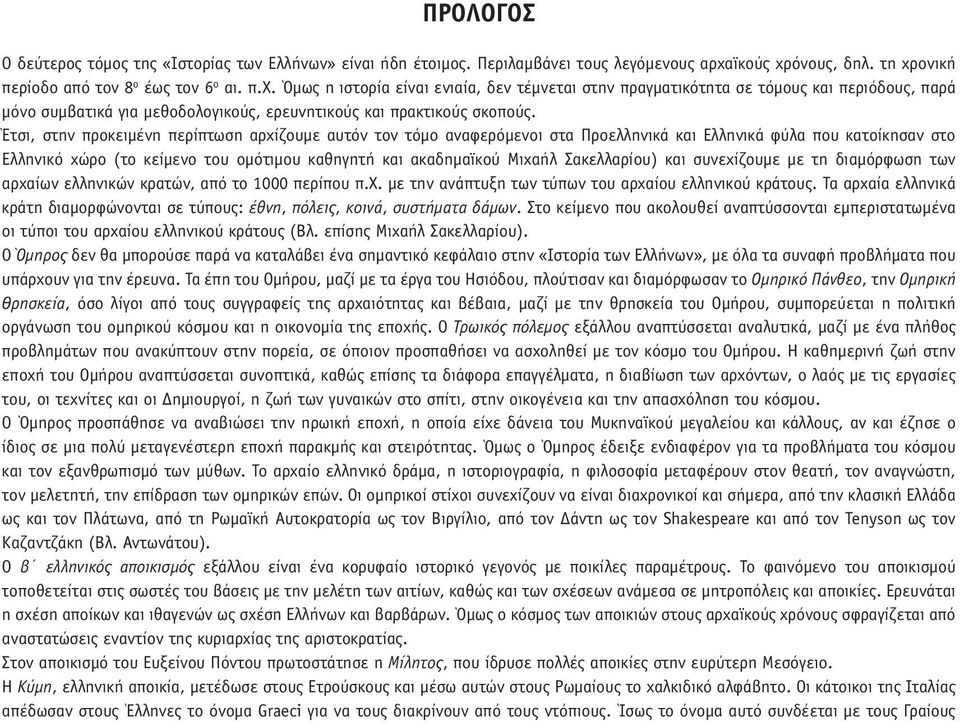 Έτσι, στην προκειµένη περίπτωση αρχίζουµε αυτόν τον τόµο αναφερόµενοι στα Προελληνικά και Ελληνικά φύλα που κατοίκησαν στο Ελληνικό χώρο (το κείµενο του οµότιµου καθηγητή και ακαδηµαϊκού Μιχαήλ