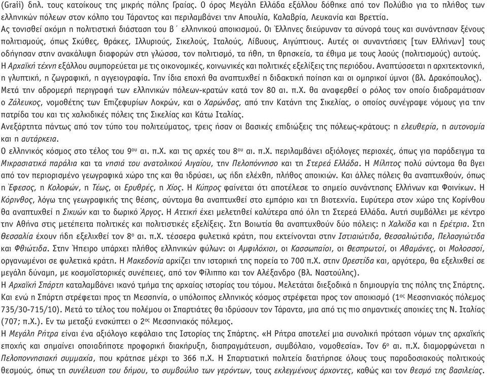 Ας τονισθεί ακόµη η πολιτιστική διάσταση του β ελληνικού αποικισµού.