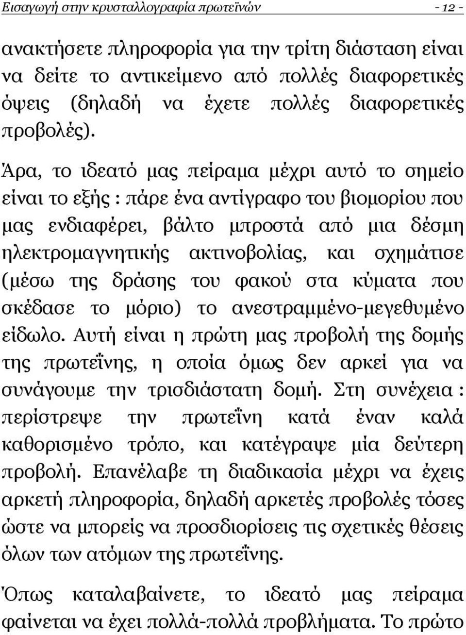 της δράσης του φακού στα κύματα που σκέδασε το μόριο) το ανεστραμμένο-μεγεθυμένο είδωλο.