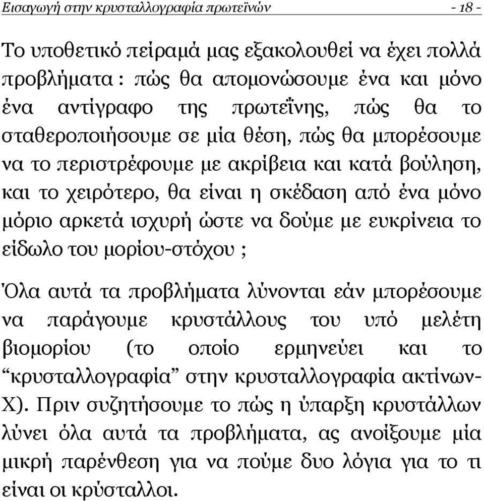 του μορίου-στόχου ; Όλα αυτά τα προβλήματα λύνονται εάν μπορέσουμε να παράγουμε κρυστάλλους του υπό μελέτη βιομορίου (το οποίο ερμηνεύει και το κρυσταλλογραφία στην