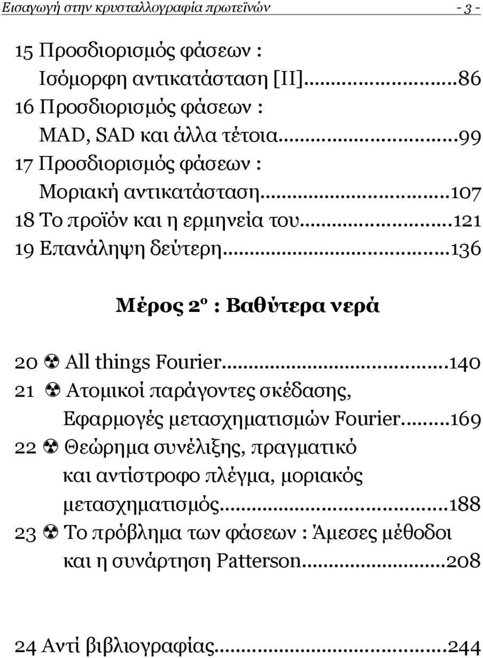 ..136 Μέρος 2ο : Βαθύτερα νερά 20 All things Fourier...140 21 Ατομικοί παράγοντες σκέδασης, Εφαρμογές μετασχηματισμών Fourier.