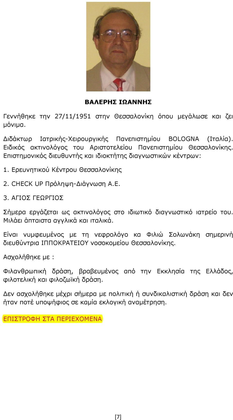 ΑΓΙΟΣ ΓΕΩΡΓΙΟΣ Σήμερα εργάζεται ως ακτινολόγος στο ιδιωτικό διαγνωστικό ιατρείο του. Μιλάει άπταιστα αγγλικά και ιταλικά.