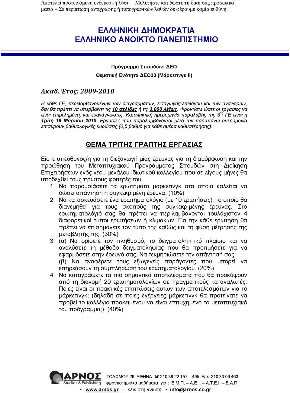 σελίδες ή τις 3.000 λέξεις. Φροντίστε ώστε οι εργασίες να είναι επιµεληµένες και ευανάγνωστες. Καταληκτική ηµεροµηνία παραλαβής της 3 ης ΓΕ είναι η Τρίτη 16 Μαρτίου 2010.