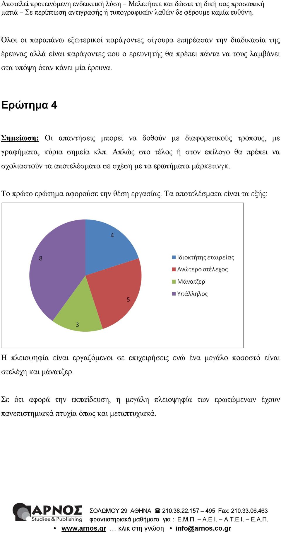 Απλώς στο τέλος ή στον επίλογο θα πρέπει να σχολιαστούν τα αποτελέσµατα σε σχέση µε τα ερωτήµατα µάρκετινγκ. Το πρώτο ερώτηµα αφορούσε την θέση εργασίας.